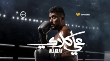 مواعيد عرض وإعادة الحلقة 15 من مسلسل علي كلاي في رمضان